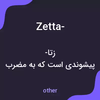 معنی zetta- به فارسی معنی zetta- به فارسی