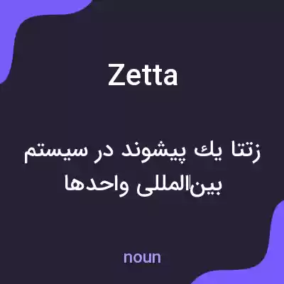 معنی zetta به فارسی