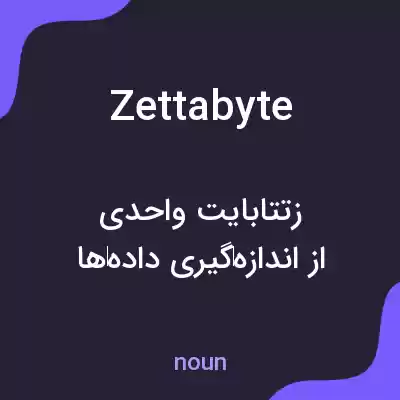 معنی zettabyte به فارسی معنی zettabyte به فارسی