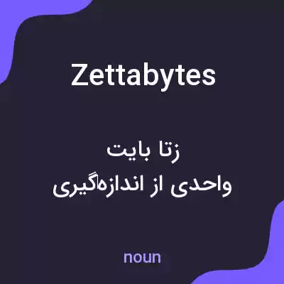 معنی zettabytes به فارسی معنی zettabytes به فارسی