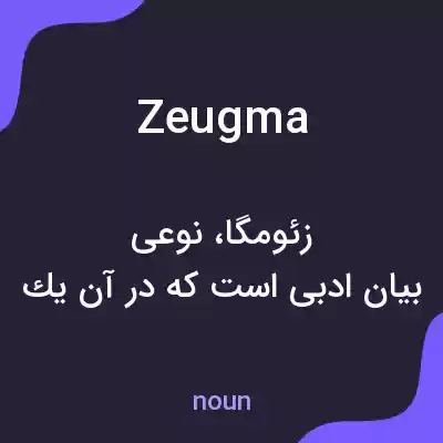 معنی zeugma به فارسی معنی zeugma به فارسی