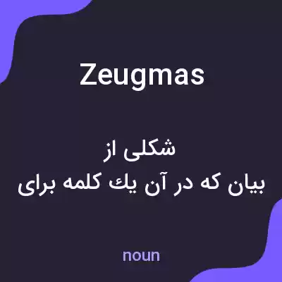 معنی zeugmas به فارسی معنی zeugmas به فارسی