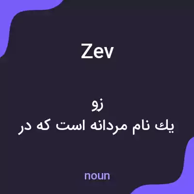 معنی zev به فارسی معنی zev به فارسی