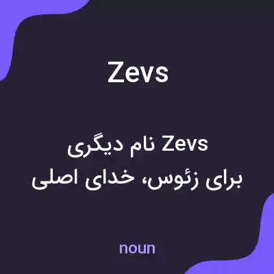 معنی zevs به فارسی معنی zevs به فارسی