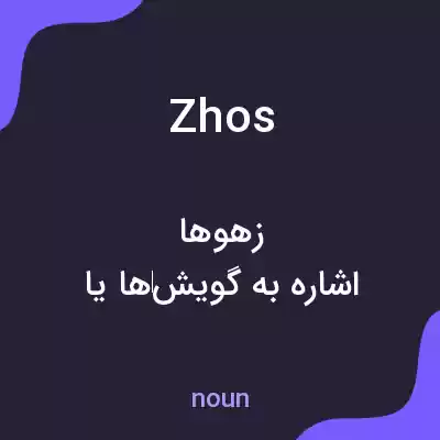 معنی zhos به فارسی معنی zhos به فارسی