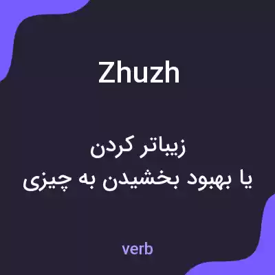 معنی zhuzh به فارسی معنی zhuzh به فارسی