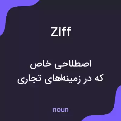 معنی ziff به فارسی معنی ziff به فارسی