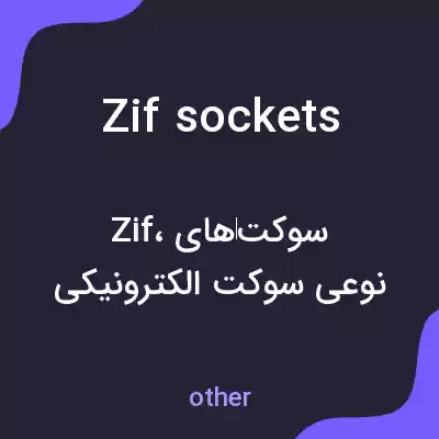 معنی zif sockets به فارسی معنی zif sockets به فارسی