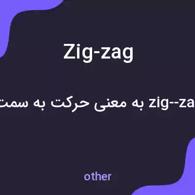 معنی zig-zag به فارسی معنی zig-zag به فارسی