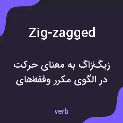 معنی zig-zagged به فارسی معنی zig-zagged به فارسی