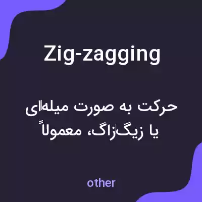 معنی zig-zagging به فارسی معنی zig-zagging به فارسی