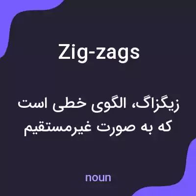 معنی zig-zags به فارسی معنی zig-zags به فارسی