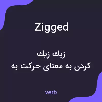 معنی zigged به فارسی معنی zigged به فارسی