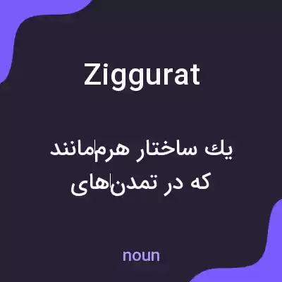 معنی ziggurat به فارسی معنی ziggurat به فارسی