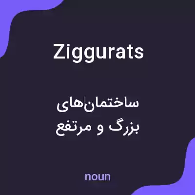 معنی ziggurats به فارسی معنی ziggurats به فارسی
