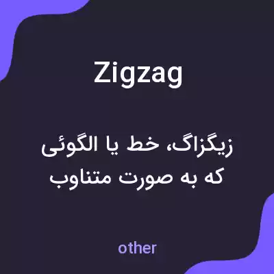 معنی zigzag به فارسی معنی zigzag به فارسی