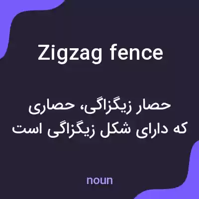 معنی zigzag fence به فارسی معنی zigzag fence به فارسی