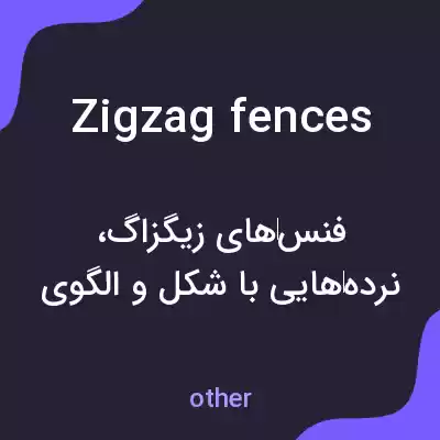 معنی zigzag fences به فارسی معنی zigzag fences به فارسی
