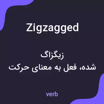 معنی zigzagged به فارسی معنی zigzagged به فارسی