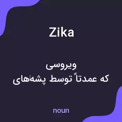 معنی zika به فارسی معنی zika به فارسی
