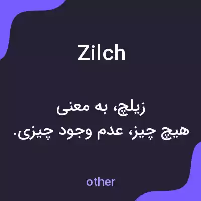 معنی zilch به فارسی معنی zilch به فارسی