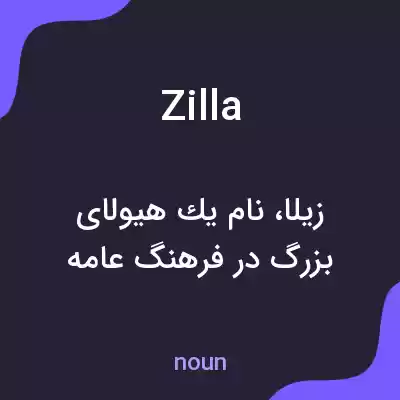 معنی zilla به فارسی معنی zilla به فارسی