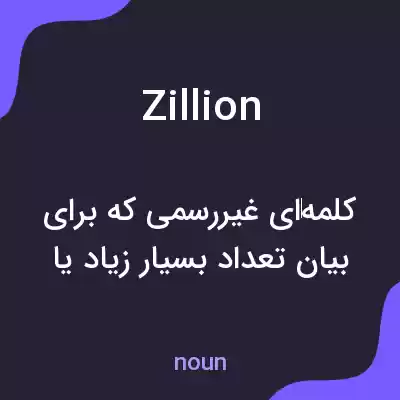 معنی zillion به فارسی معنی zillion به فارسی