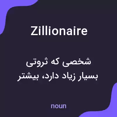 معنی zillionaire به فارسی معنی zillionaire به فارسی