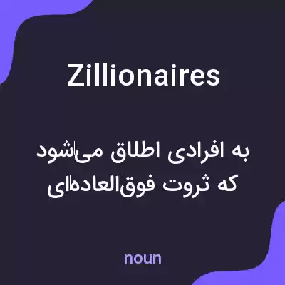 معنی zillionaires به فارسی معنی zillionaires به فارسی