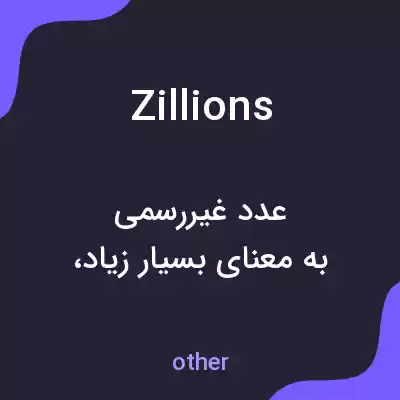 معنی zillions به فارسی معنی zillions به فارسی