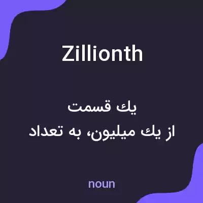معنی zillionth به فارسی معنی zillionth به فارسی
