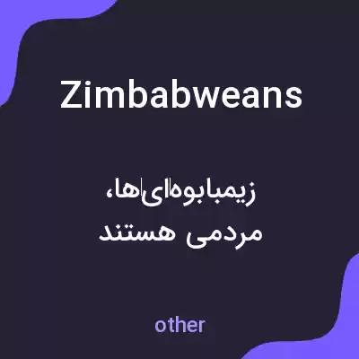 معنی zimbabweans به فارسی معنی zimbabweans به فارسی
