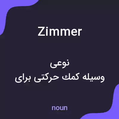 معنی zimmer به فارسی معنی zimmer به فارسی
