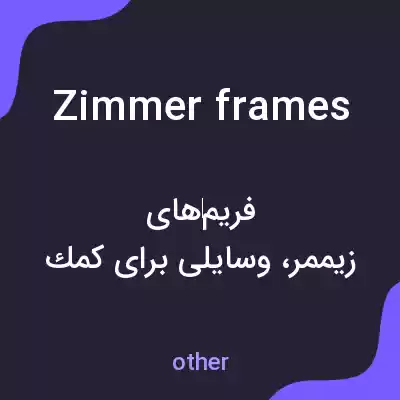 معنی zimmer frames به فارسی معنی zimmer frames به فارسی