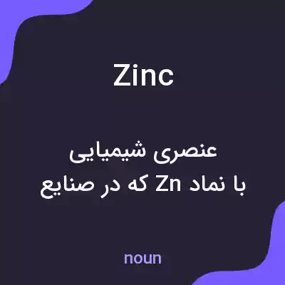 معنی zinc به فارسی معنی zinc به فارسی