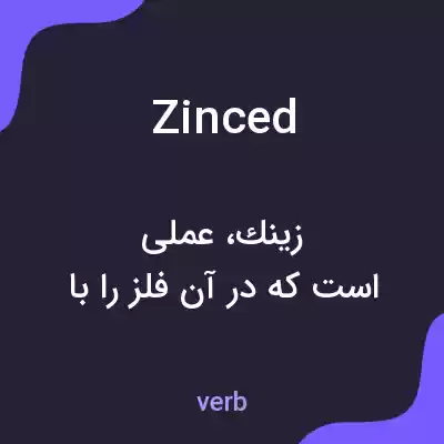 معنی zinced به فارسی معنی zinced به فارسی
