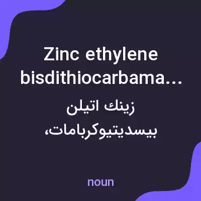 معنی zinc ethylene bisdithiocarbamate به فارسی معنی zinc ethylene bisdithiocarbamate به فارسی