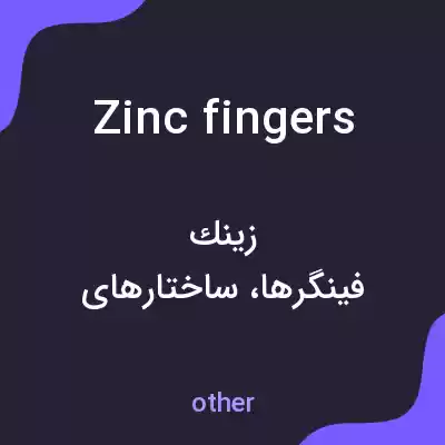 معنی zinc fingers به فارسی معنی zinc fingers به فارسی