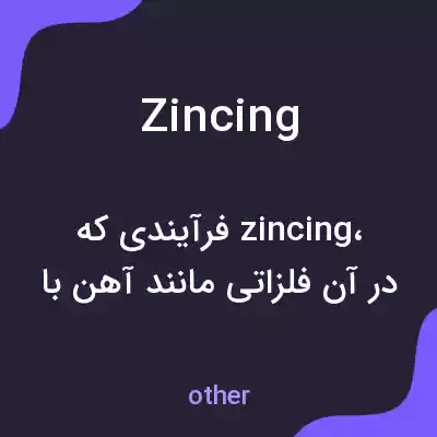 معنی zincing به فارسی معنی zincing به فارسی