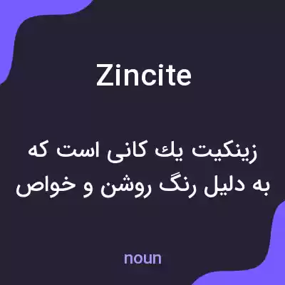 معنی zincite به فارسی معنی zincite به فارسی