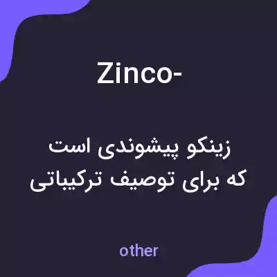 معنی zinco- به فارسی معنی zinco- به فارسی