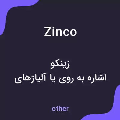 معنی zinco به فارسی معنی zinco به فارسی