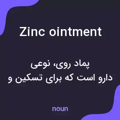 معنی zinc ointment به فارسی معنی zinc ointment به فارسی