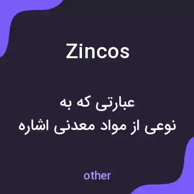 معنی zincos به فارسی معنی zincos به فارسی