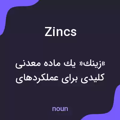 معنی zincs به فارسی معنی zincs به فارسی