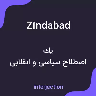 معنی zindabad به فارسی معنی zindabad به فارسی