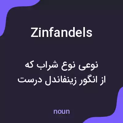 معنی zinfandels به فارسی معنی zinfandels به فارسی
