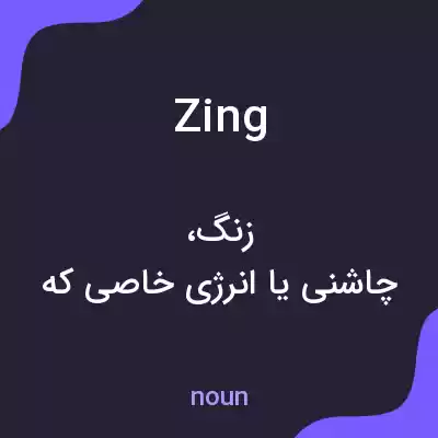 معنی zing به فارسی معنی zing به فارسی