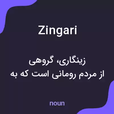 معنی zingari به فارسی معنی zingari به فارسی