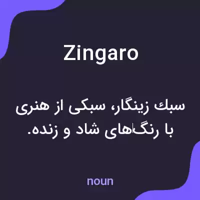 معنی zingaro به فارسی معنی zingaro به فارسی